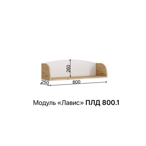 МС Лавис Полка ПЛД 800.1